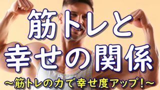 筋トレと幸せの関係