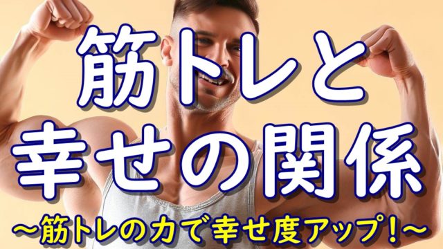 筋トレと幸せの関係