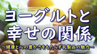 ヨーグルトと幸せの関係