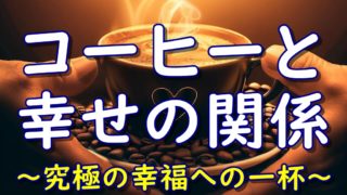 コーヒーと幸せの関係