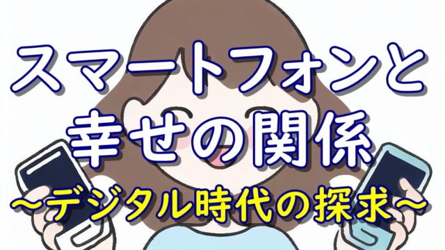 スマートフォンと幸福の関係