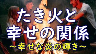 焚火と幸せの関係