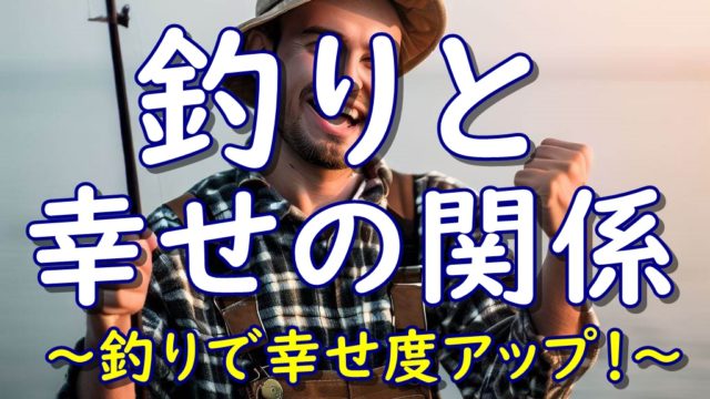 釣りと幸せの関係