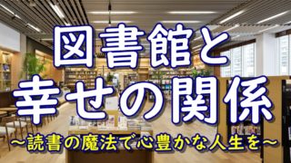 図書館と幸せの関係
