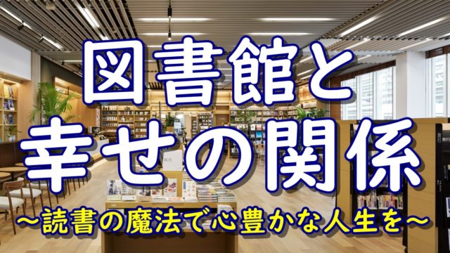 図書館と幸せの関係