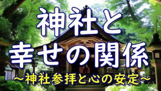 神社と幸せの関係