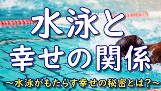 水泳と幸せの関係
